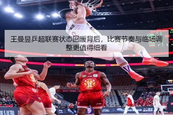 王曼昱乒超联赛状态回暖背后，比赛节奏与临场调整更值得细看